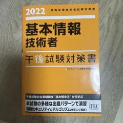 2022 基本情報技術者 午後試験対策書