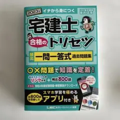 宅建士合格のトリセツ頻出一問一答式過去問題集 : イチから身につく 2023年版
