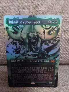 MTG　飢餓の声、ヴォリンクレックス　フルアートfoil　日本語版