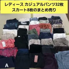 レディース カジュアルパンツ32枚 スカート8枚のまとめ売り