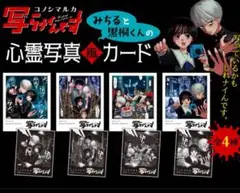 写らナイんです 特典 心霊写真風 カード コノシマルカ　フルコンプ　全4種　非売