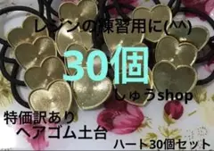 特価訳ありヘアゴム土台ハート30個セット