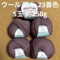 ウール 毛糸 23番色 5玉 約250g 並太 くすみパープル 羊毛 秋冬毛糸
