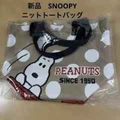 新品 PEANUTS スヌーピー ニットトートバッグ