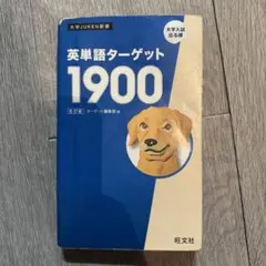 英単語ターゲット1900 単語帳　大学受験　英語