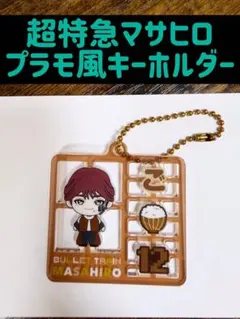 2025年最新】マサヒロ 超特急の人気アイテム - メルカリ