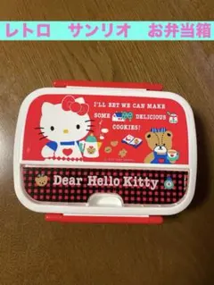 レア　希少　サンリオレトロ ハローキティ お弁当箱