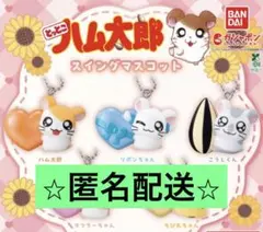 とっとこハム太郎　スイングマスコット 3個セット　ハム太郎リボンちゃんこうしくん