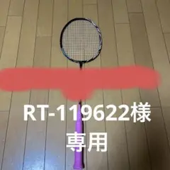 RT-119622様専用 バドミントンラケット 100ZZ