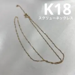じゅんこ様専用 k18ネックレス スクリューチェーン フリーアジャスター