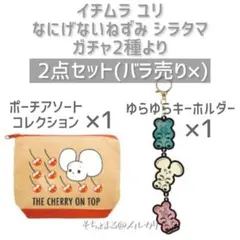 市村百合 隨意的老鼠 白玉 零錢包 鑰匙圈 2件組①