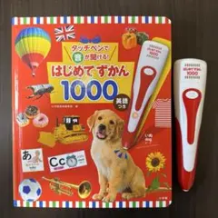 はじめてのずかん1000 タッチペン付き