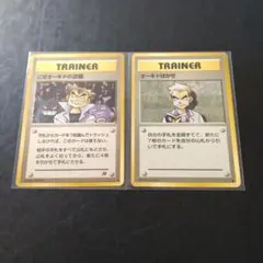 旧裏ポケモンカード　にせオーキドの逆襲＆オーキドはかせセット
