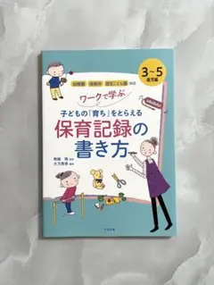 子どもの「育ち」をとらえる 保育記録の書き方