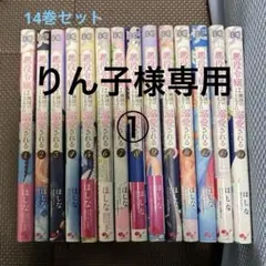 【りん子様専用①です】1〜14巻　悪役令嬢は隣国の王太子に溺愛される　まとめ売り