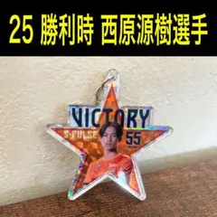 清水エスパルス　25勝利時ホログラムキーホルダー 55 西原源樹選手 新品未使用