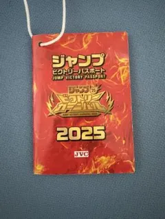 ジャンプビクトリーカーニバル2025 パスポート