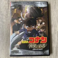 劇場版 名探偵コナン 戦慄の楽譜　（フルスコア）　DVD 新品ケース入り