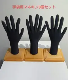 ハンドマネキン手3体セット