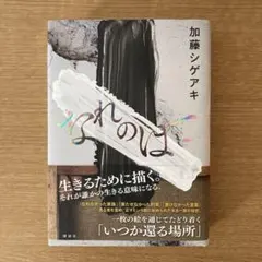 加藤シゲアキ 文学・小説