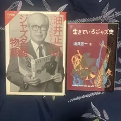 油井正一さんの著作2冊