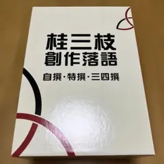 【帯付き】桂三枝/桂三枝 創作落語 自撰・特撰・三四撰〈5枚組〉 帯付き】桂三枝/桂三枝 創作落語 自撰・特撰・三四撰〈5