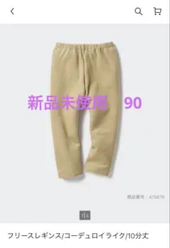 フリースレギンス/コーデュロイライク/10分丈