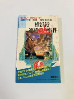 【攻略本】探偵神宮寺三郎　横浜港連続殺人事件