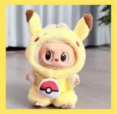 ラブブ LABUBU 着ぐるみ ピカチュウ 17cm 服