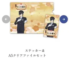 【刀剣乱舞　花丸】かえってきた花丸遊印録　ステッカー・クリアファイル　燭台切光忠