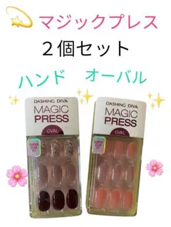 ☆期間限定☆早い者勝ち☆ ダッシングディバ　マジックプレス2個セット オーバル