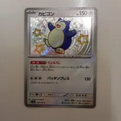 カビゴン S スカーレット&バイオレット ハイクラスパック シャイニートレジャ…