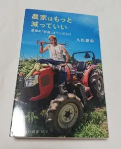 農家はもっと減っていい : 農業の「常識」はウソだらけ