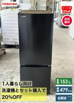 2ドア 冷蔵庫 GR-T15BS 153L 東芝 黒 動作確認・メンテナンス済みのサムネイル