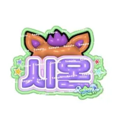 ぷっくり ネームボード シオン NCTWISH うちわ文字 ネムボ 完成品