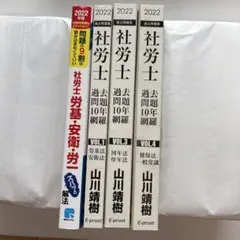 社労士2022労基・安衛・労一ズバッと解法と山川過去問題10年網羅3冊の全4冊