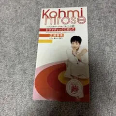 広瀬香美 ドラマティックに恋して CD