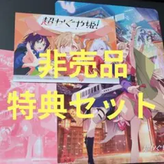 超かぐや姫！●非売品特典セット●アニメイト　ゲーマーズ 小冊子 ブックカバー 他