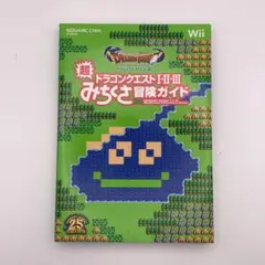 25周年記念 ドラゴンクエストI・II・III　超みちくさ冒険ガイド（初版）