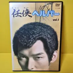 2025年最新】任侠ヘルパーの人気アイテム - メルカリ