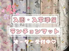ランチョンマット 女の子♡ 入園入学準備 オーダーOK 選べるデザイン 送料込み
