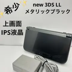 【希少】上画面IPS液晶　Nintendo new3DSLL メタリックブラック