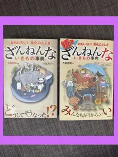 【おすすめ！】ざんねんないきもの事典 & 続・ざんねんないきもの事典