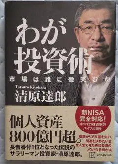 わが投資術 清原達郎著
