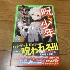 呪ワレタ少年