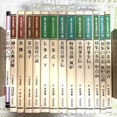 裏千家茶道教科　全17巻セット 裏千家茶道教科 全17巻セット - メルカリ