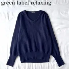 グリーンレーベルリラクシング 美品 アンゴラ ブレンド カタアゼドルマン ニット