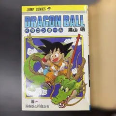 ドラゴンボール初版1巻　他初版3冊セット