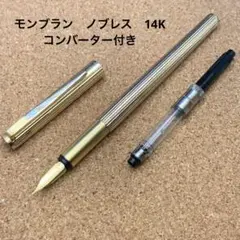 【廃番品】【レア】モンブラン万年筆　ノブレスオブリージュ アイボリー 90s モンブラン ノブレス オブリージュ MONTBLANC NOBLESSE