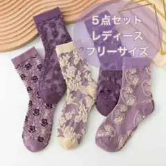 靴下 5枚セット ソックス フリーサイズ レディース 花柄 パープル 紫